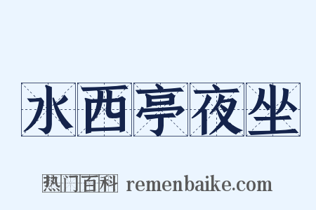 水西亭夜坐是什么意思的图片